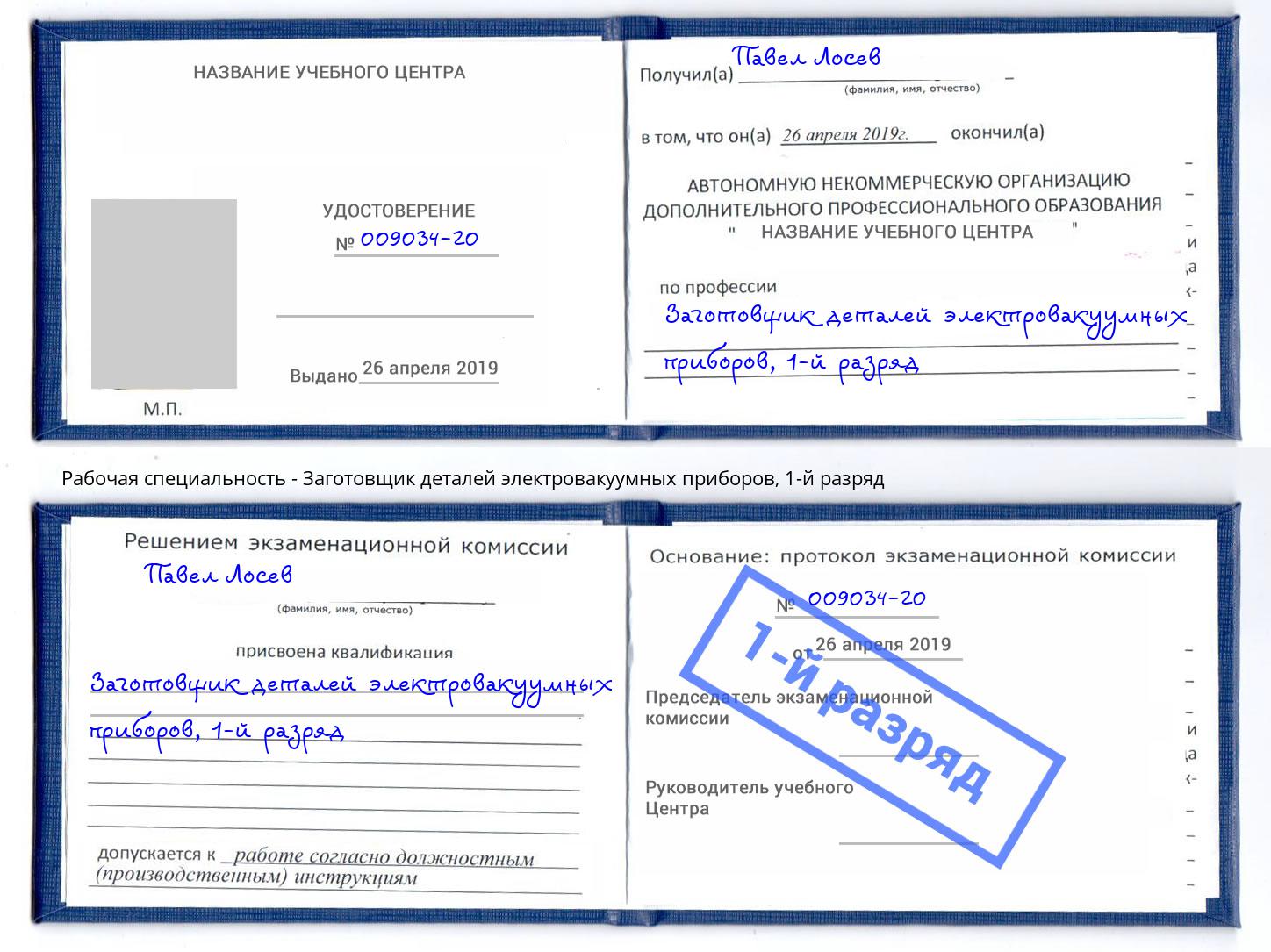 корочка 1-й разряд Заготовщик деталей электровакуумных приборов Белорецк