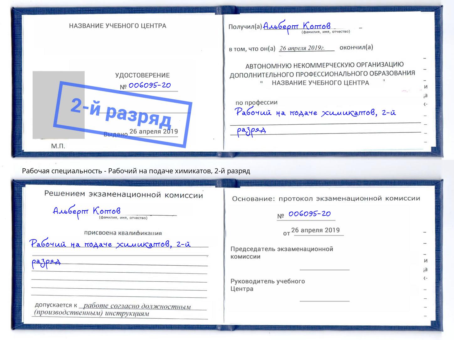 корочка 2-й разряд Рабочий на подаче химикатов Белорецк