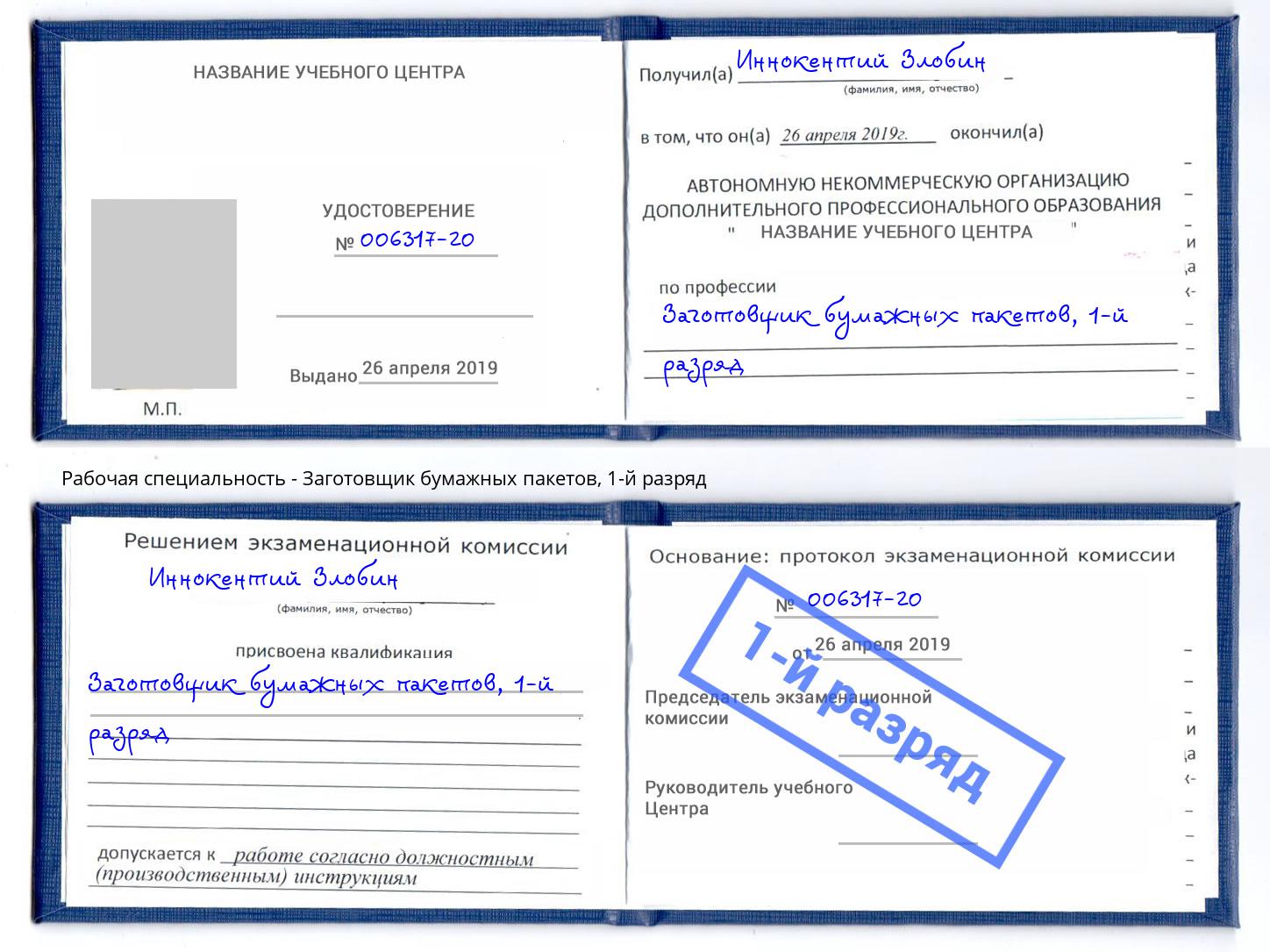 корочка 1-й разряд Заготовщик бумажных пакетов Белорецк