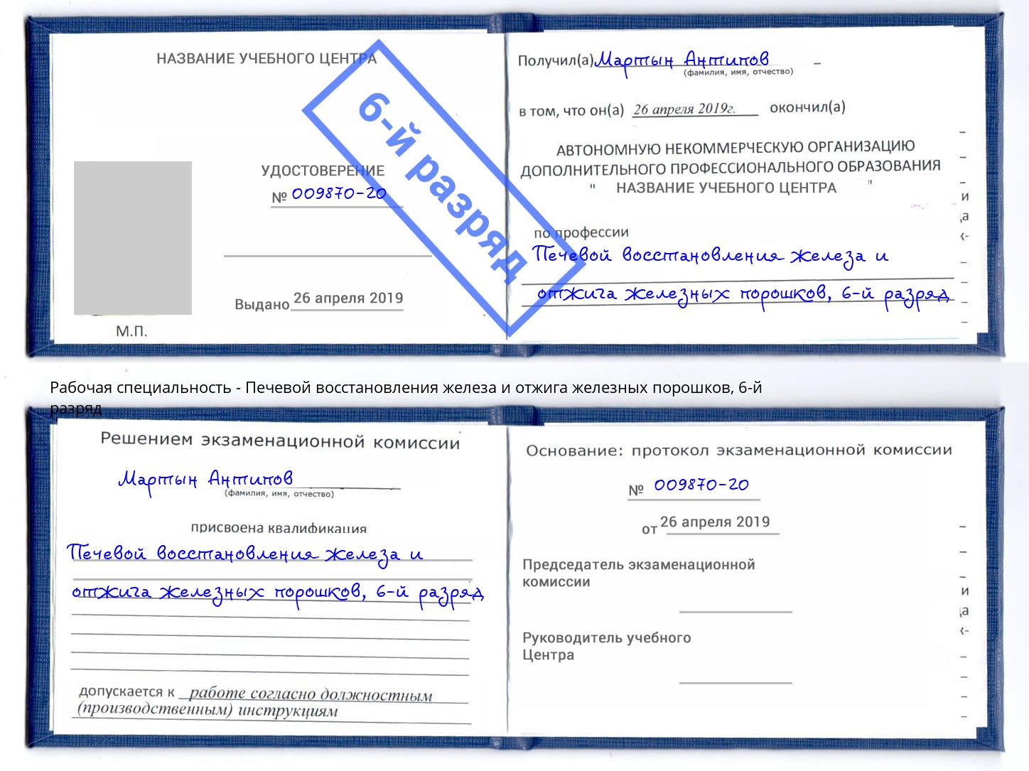 корочка 6-й разряд Печевой восстановления железа и отжига железных порошков Белорецк