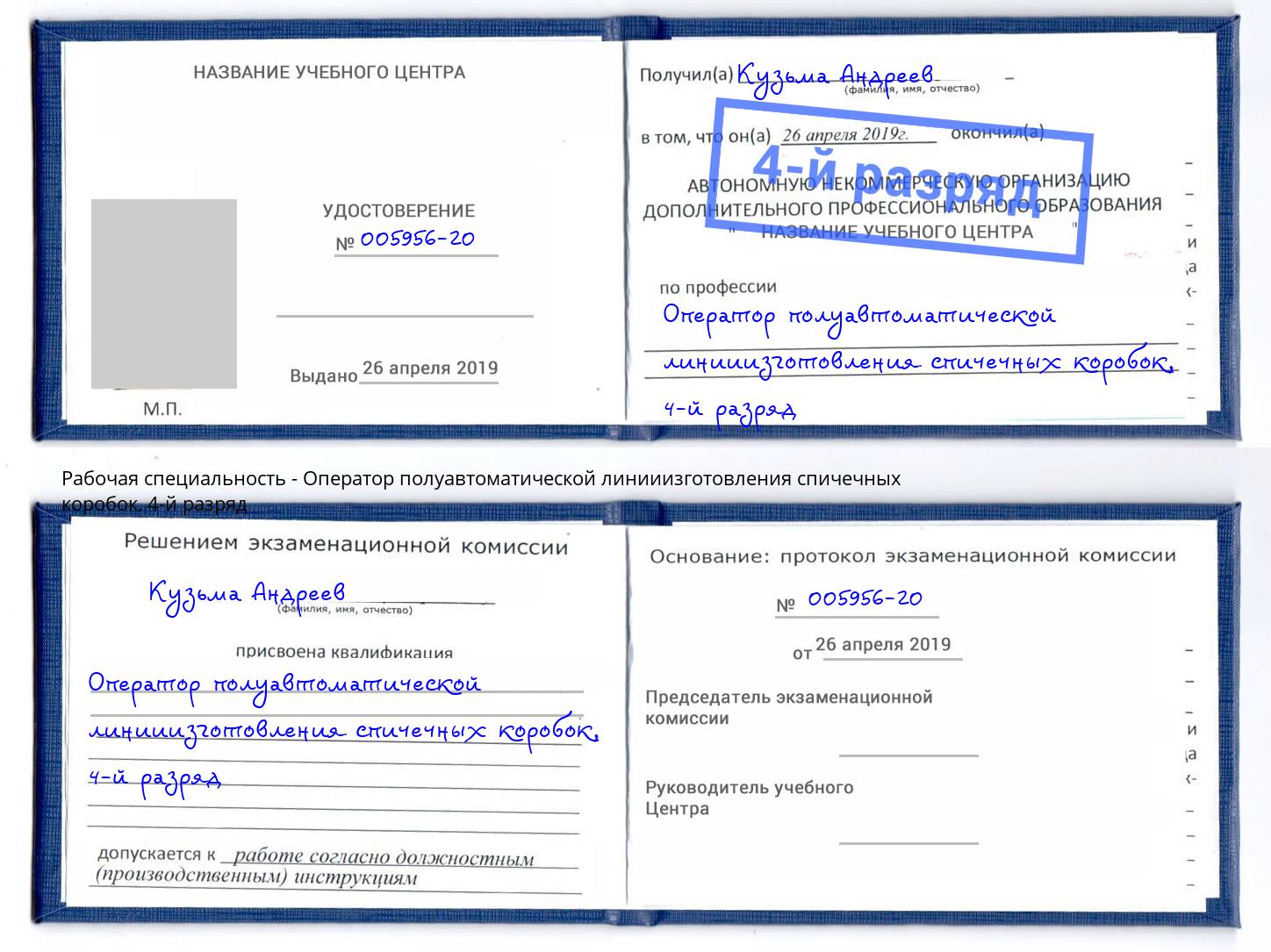 корочка 4-й разряд Оператор полуавтоматической линииизготовления спичечных коробок Белорецк