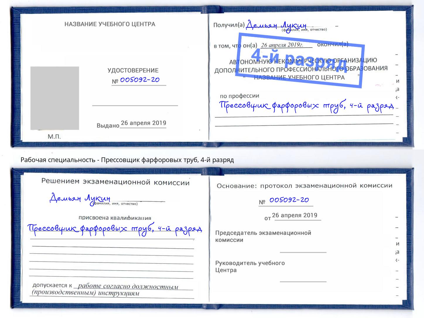 корочка 4-й разряд Прессовщик фарфоровых труб Белорецк