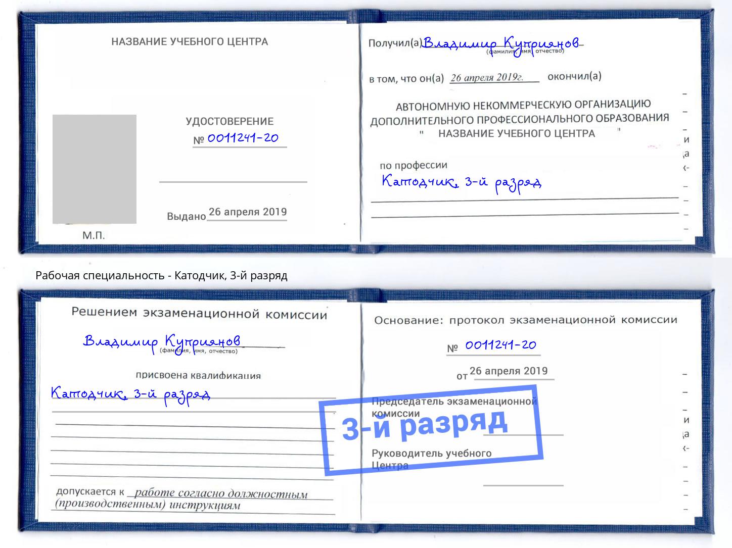 корочка 3-й разряд Катодчик Белорецк