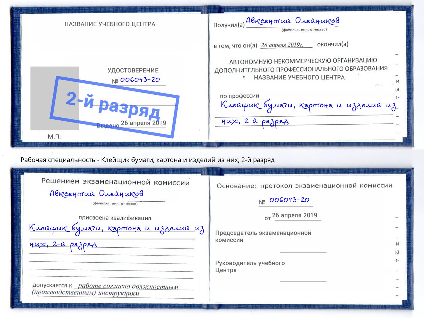 корочка 2-й разряд Клейщик бумаги, картона и изделий из них Белорецк