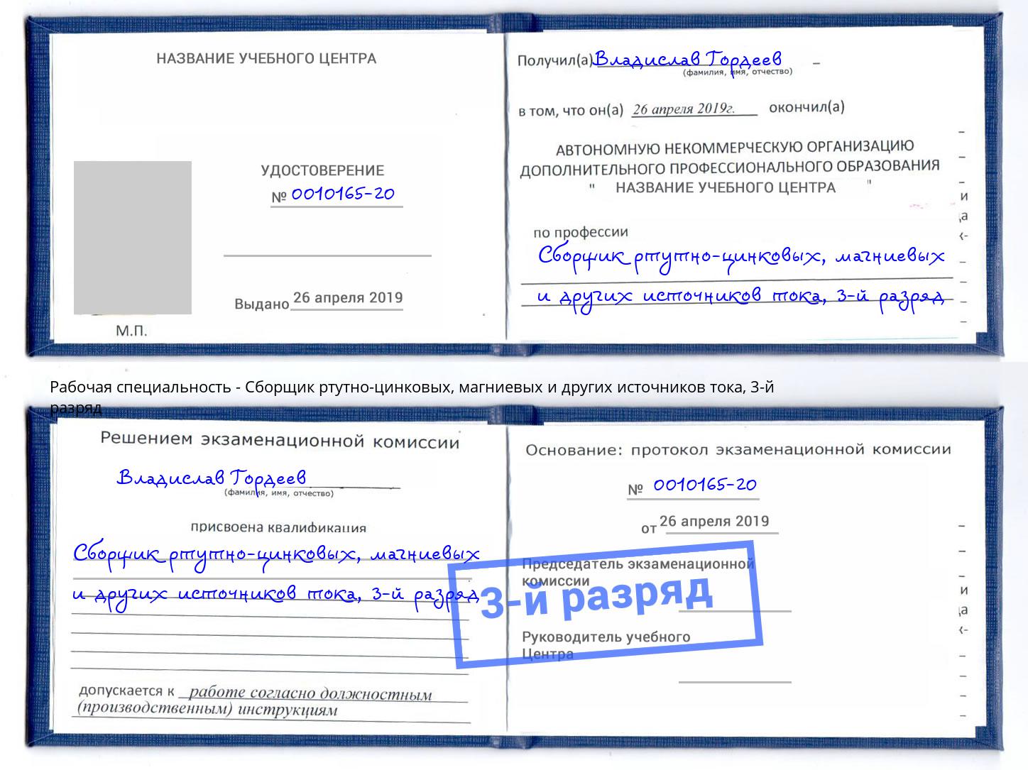 корочка 3-й разряд Сборщик ртутно-цинковых, магниевых и других источников тока Белорецк