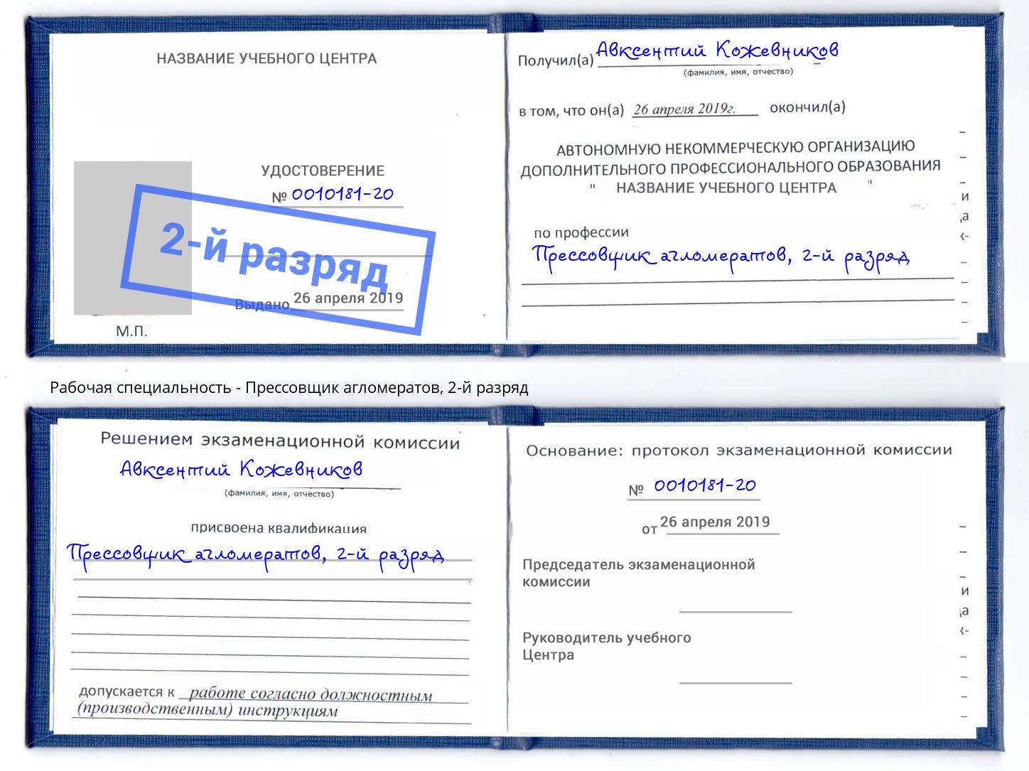 корочка 2-й разряд Прессовщик агломератов Белорецк