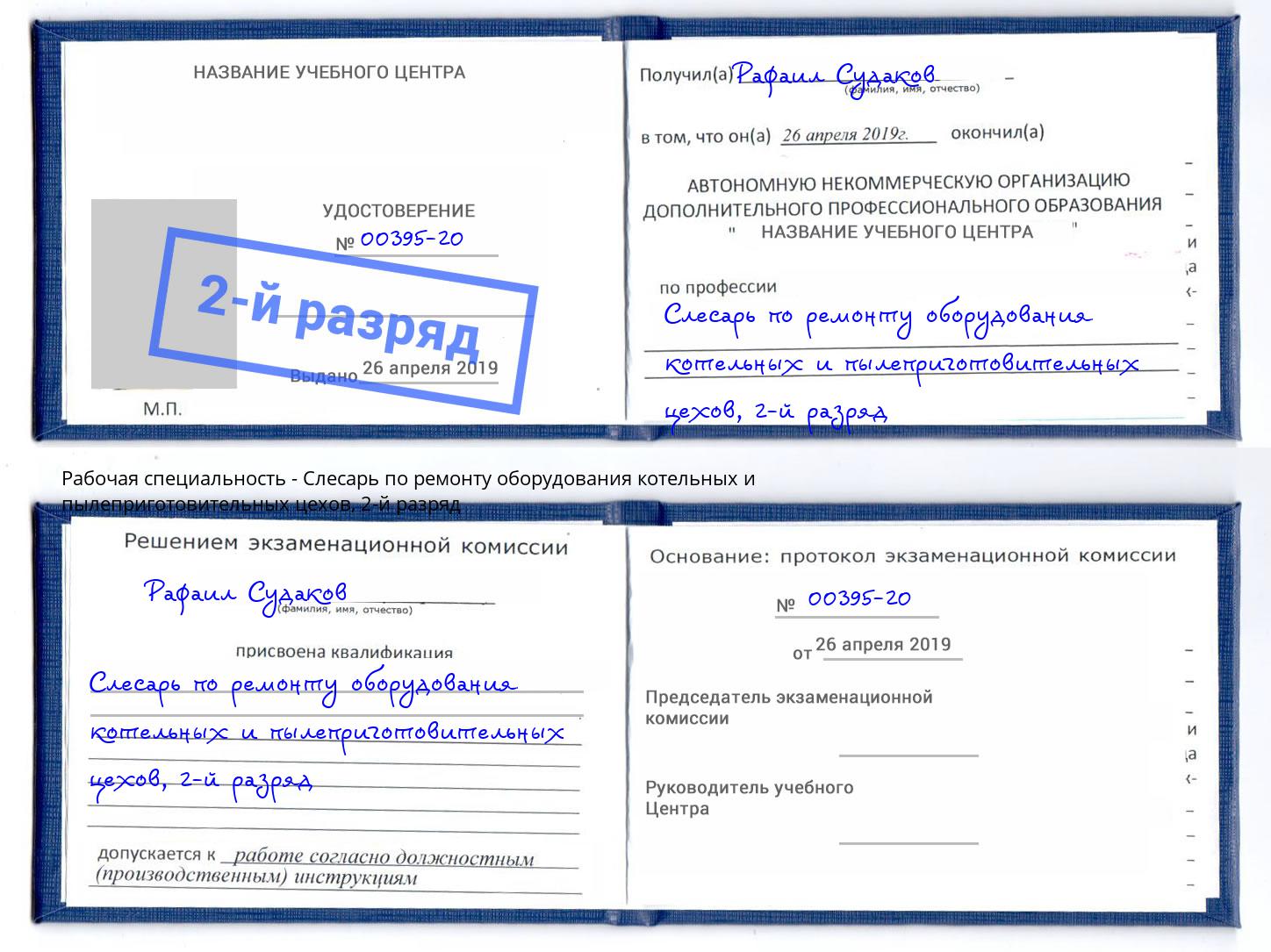 корочка 2-й разряд Слесарь по ремонту оборудования котельных и пылеприготовительных цехов Белорецк