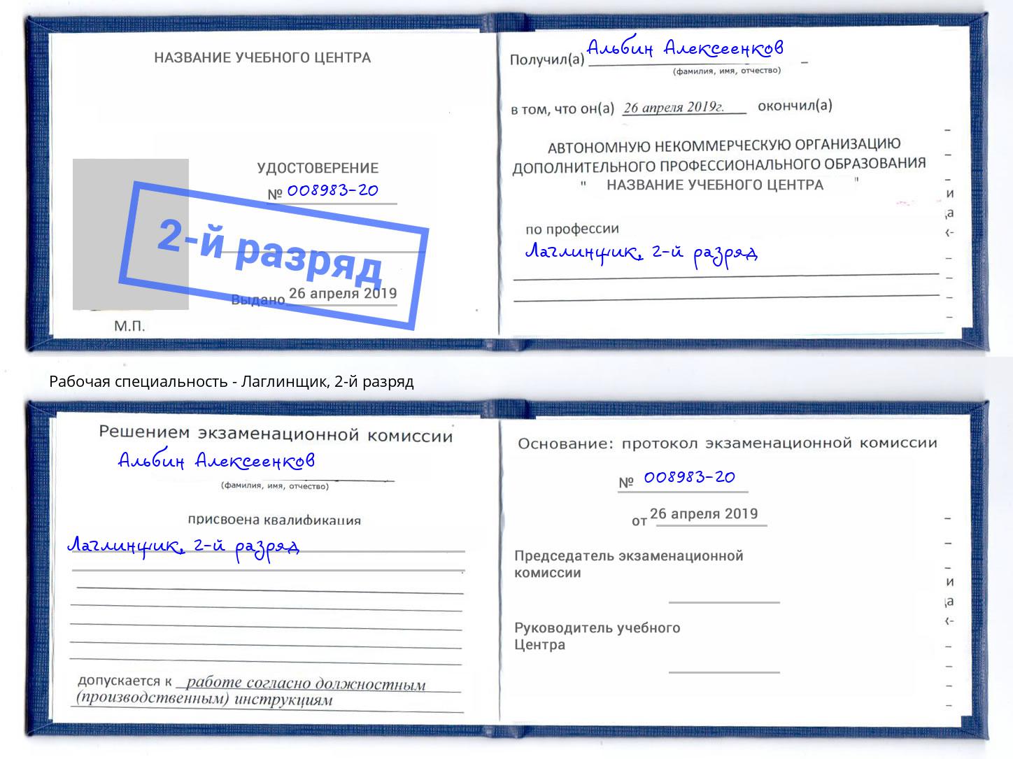 корочка 2-й разряд Лаглинщик Белорецк