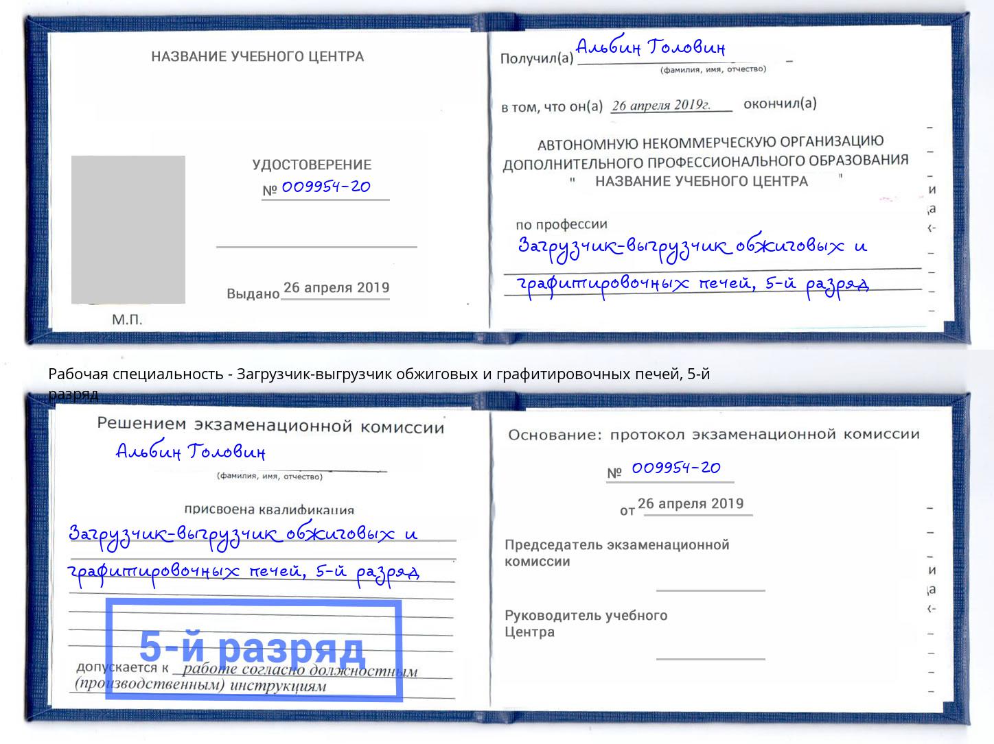 корочка 5-й разряд Загрузчик-выгрузчик обжиговых и графитировочных печей Белорецк