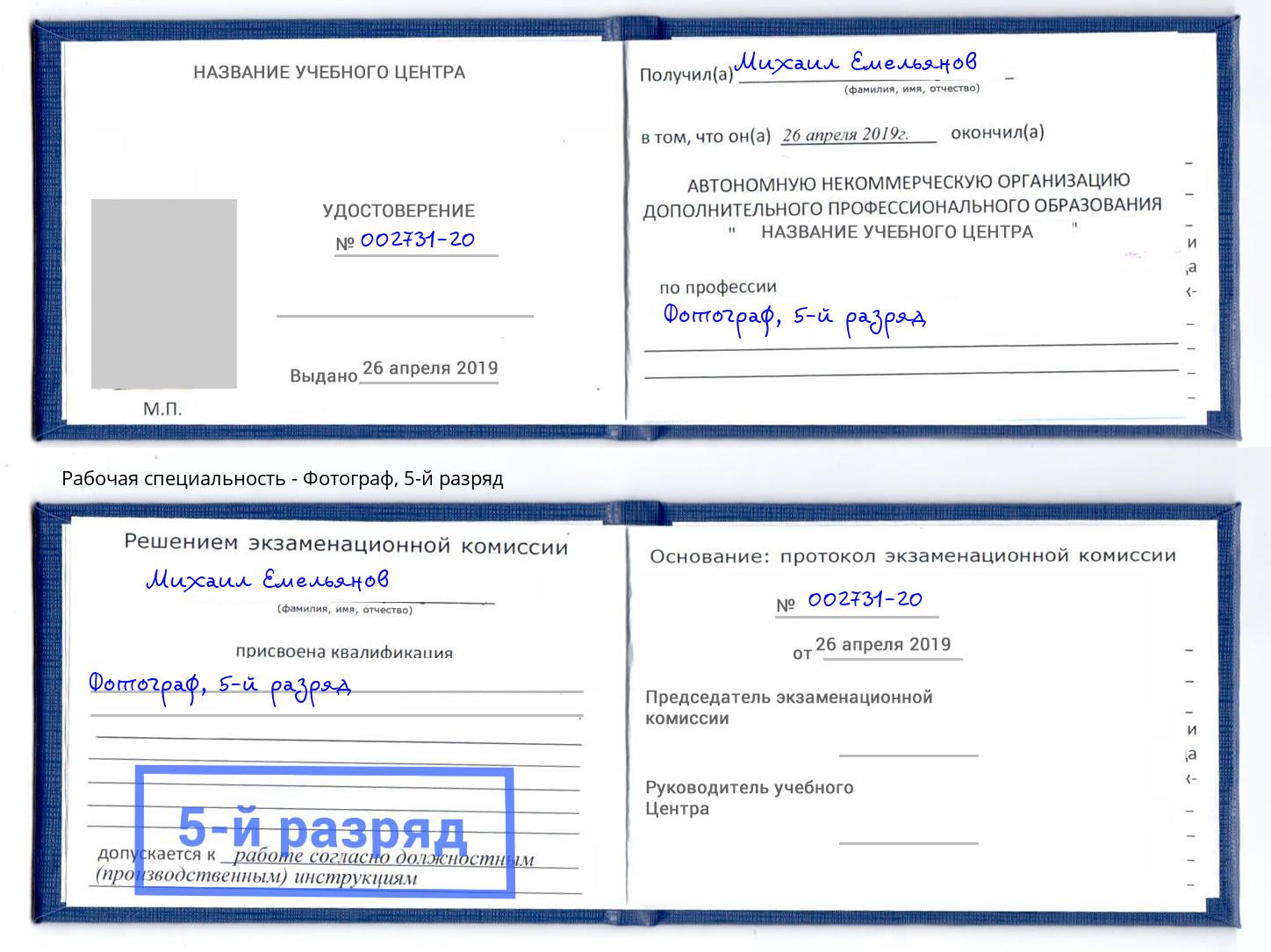 корочка 5-й разряд Фотограф Белорецк