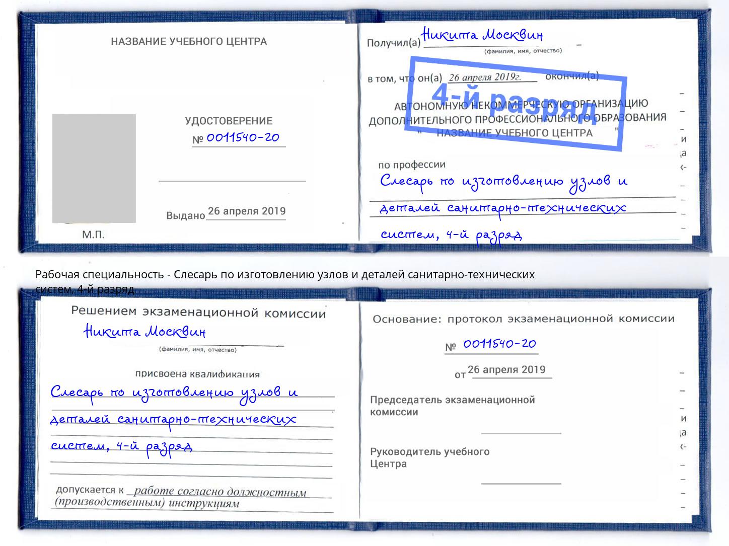 корочка 4-й разряд Слесарь по изготовлению узлов и деталей санитарно-технических систем Белорецк