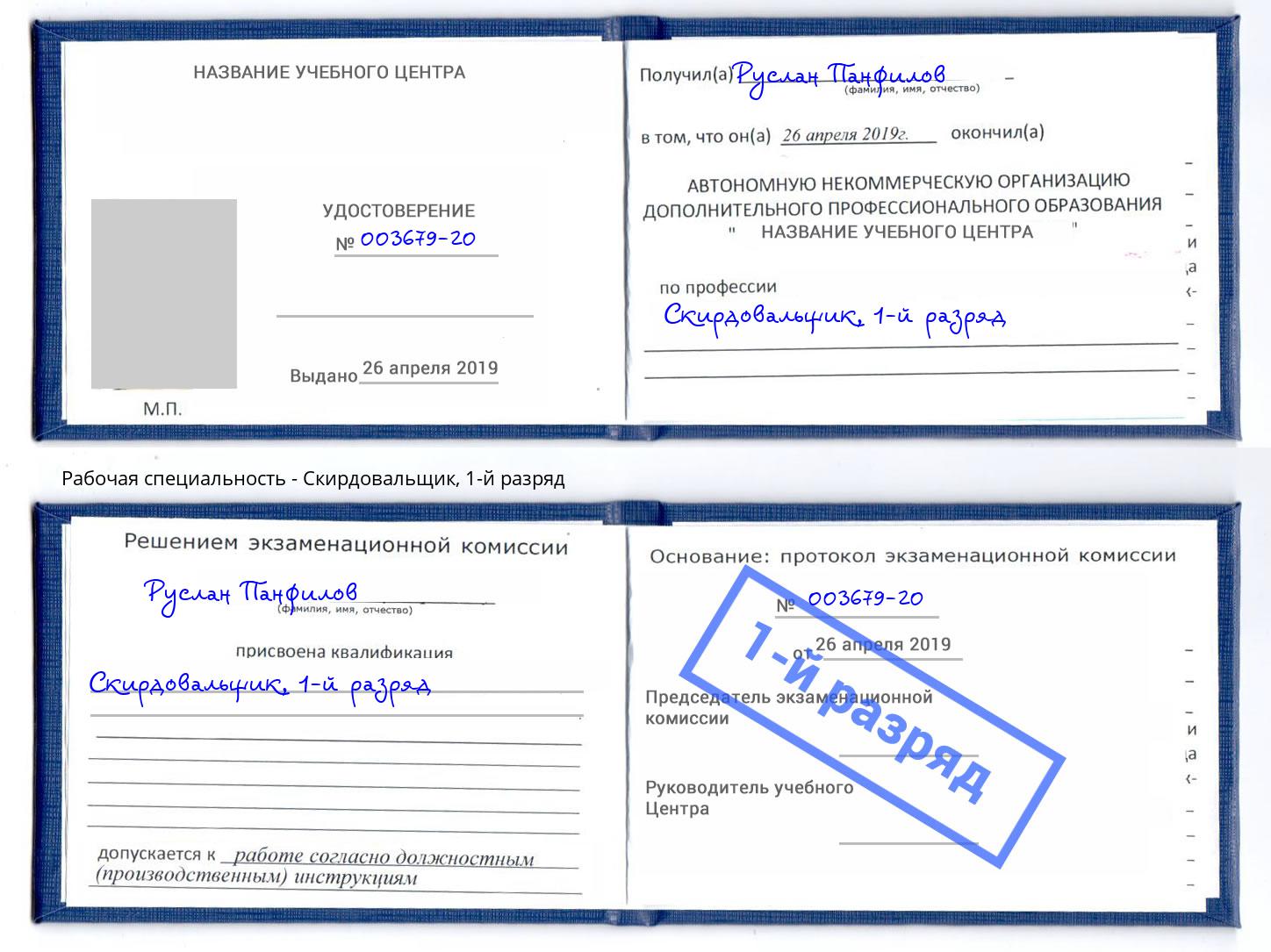 корочка 1-й разряд Скирдовальщик Белорецк