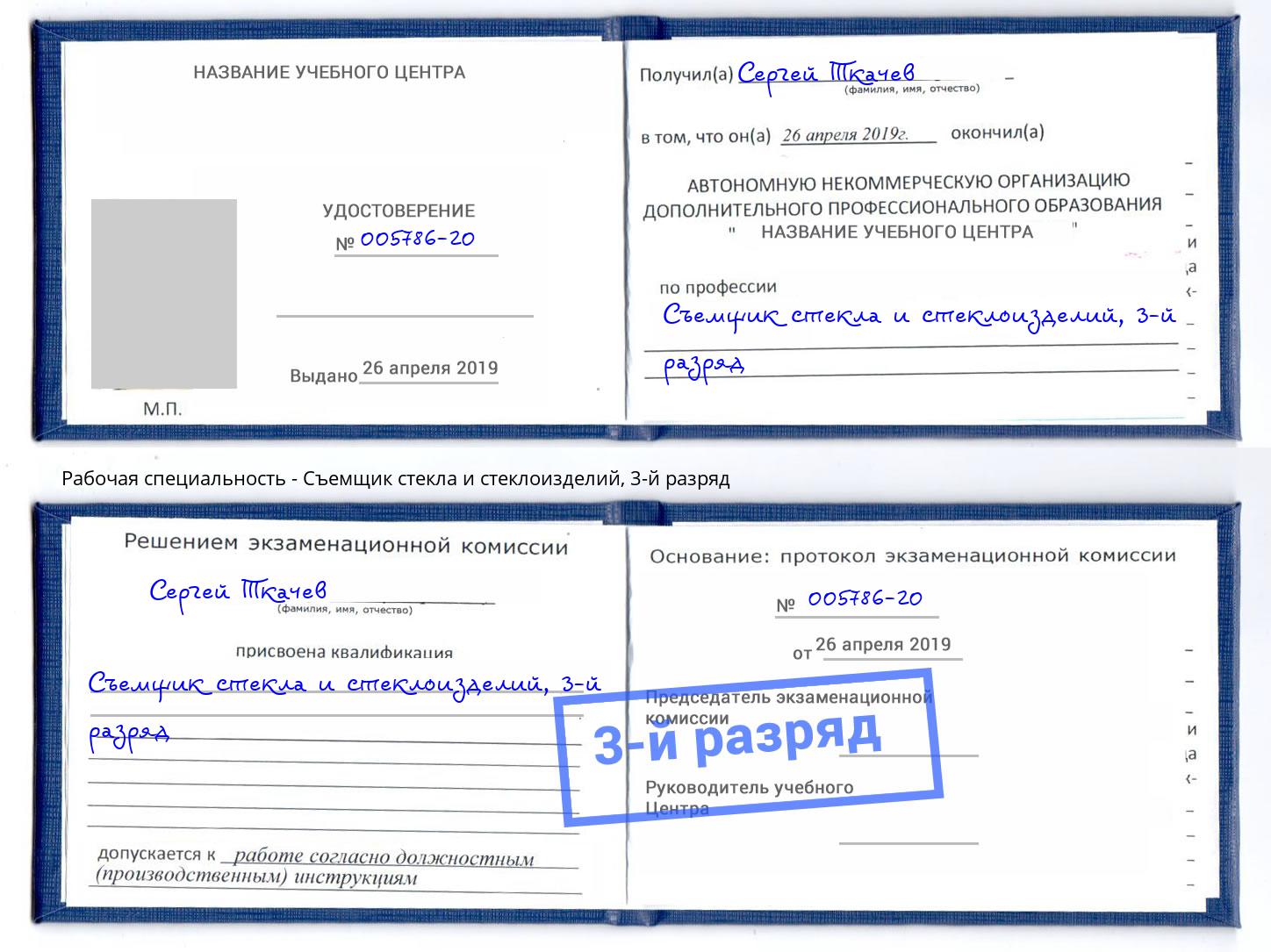 корочка 3-й разряд Съемщик стекла и стеклоизделий Белорецк