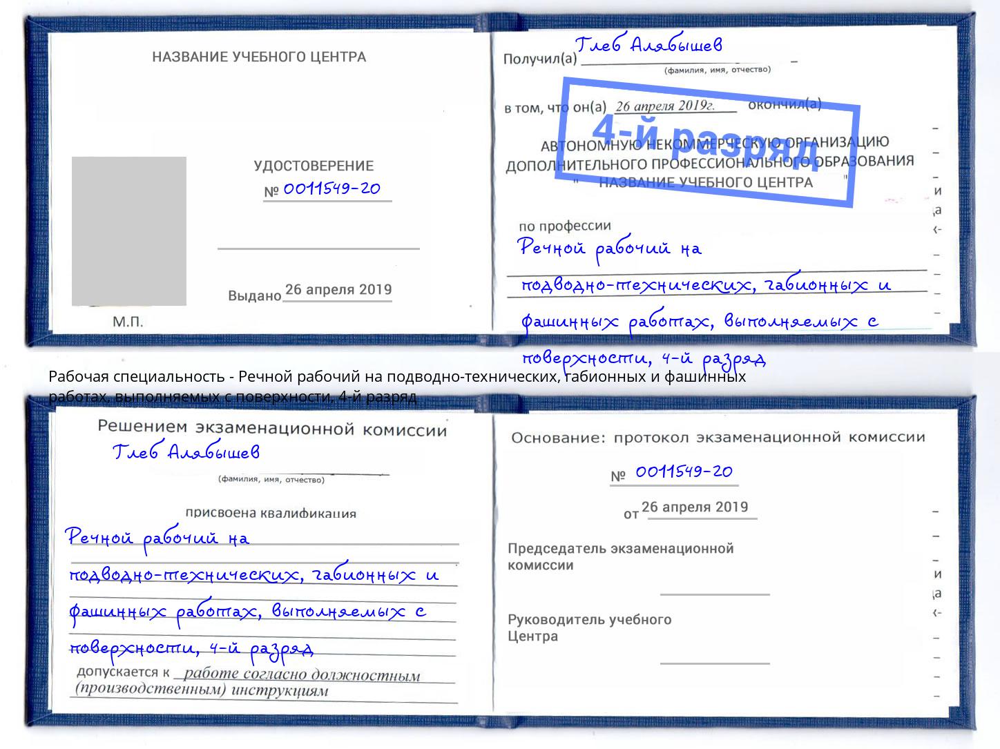 корочка 4-й разряд Речной рабочий на подводно-технических, габионных и фашинных работах, выполняемых с поверхности Белорецк