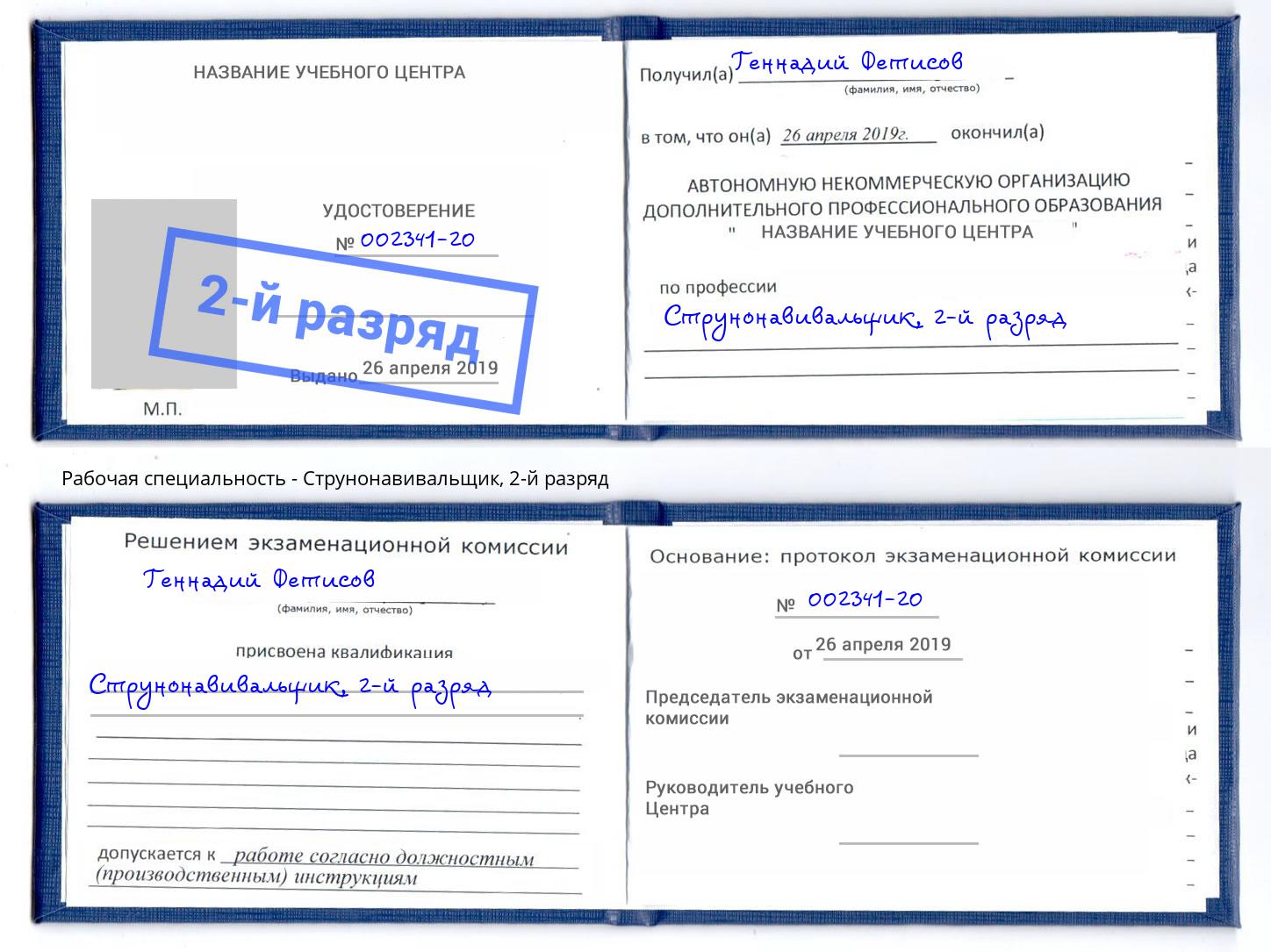 корочка 2-й разряд Струнонавивальщик Белорецк