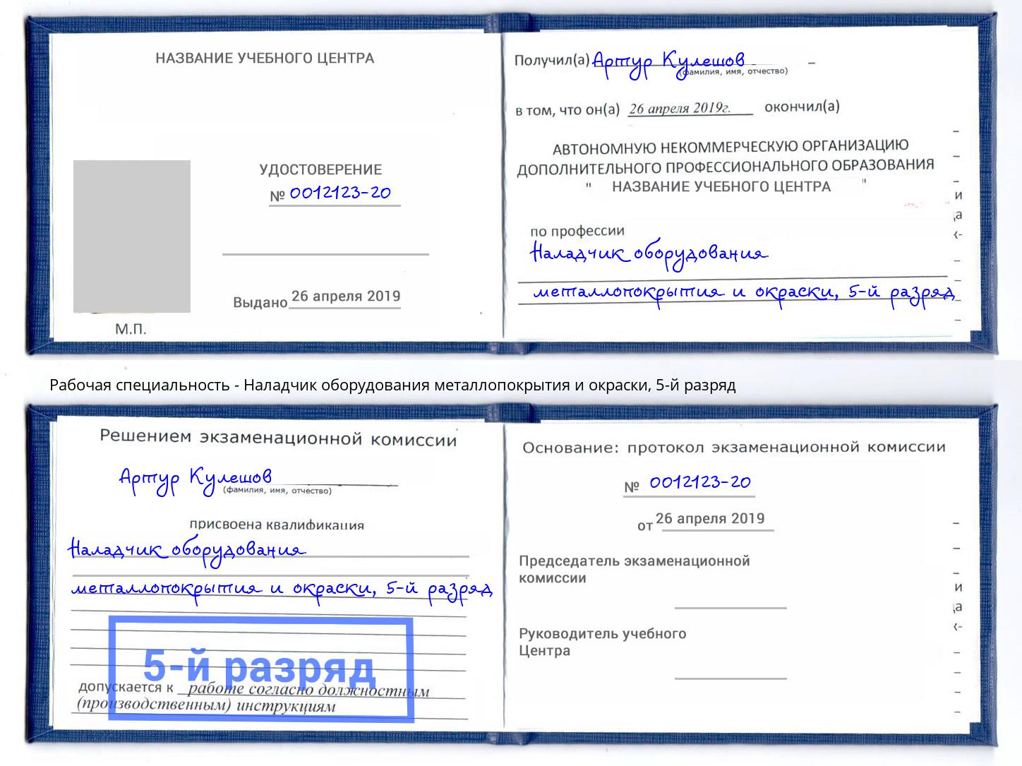 корочка 5-й разряд Наладчик оборудования металлопокрытия и окраски Белорецк
