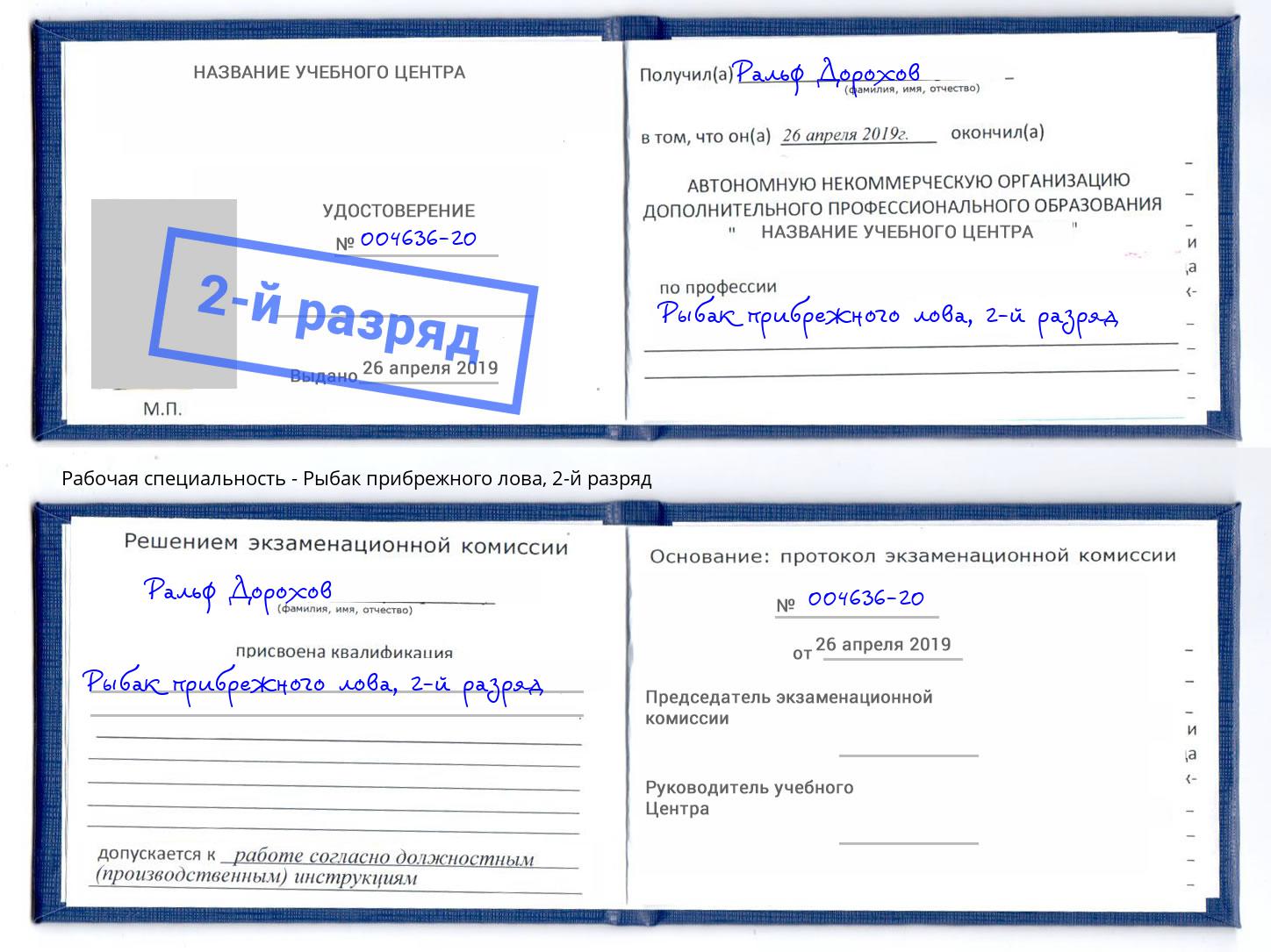 корочка 2-й разряд Рыбак прибрежного лова Белорецк