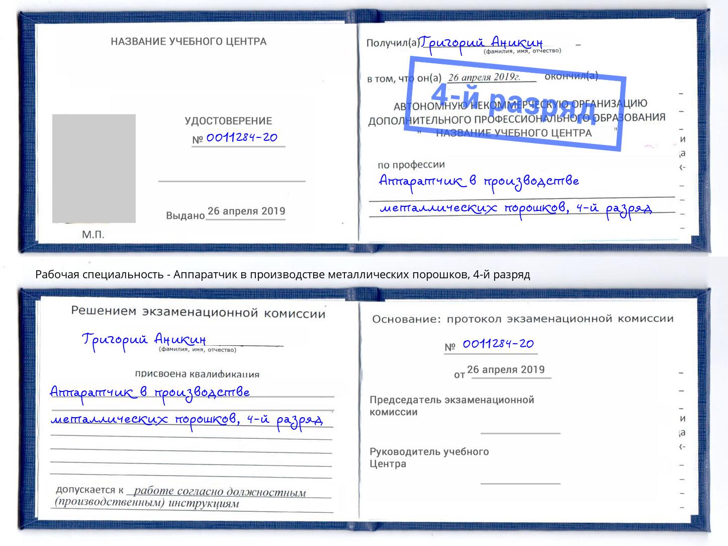 корочка 4-й разряд Аппаратчик в производстве металлических порошков Белорецк