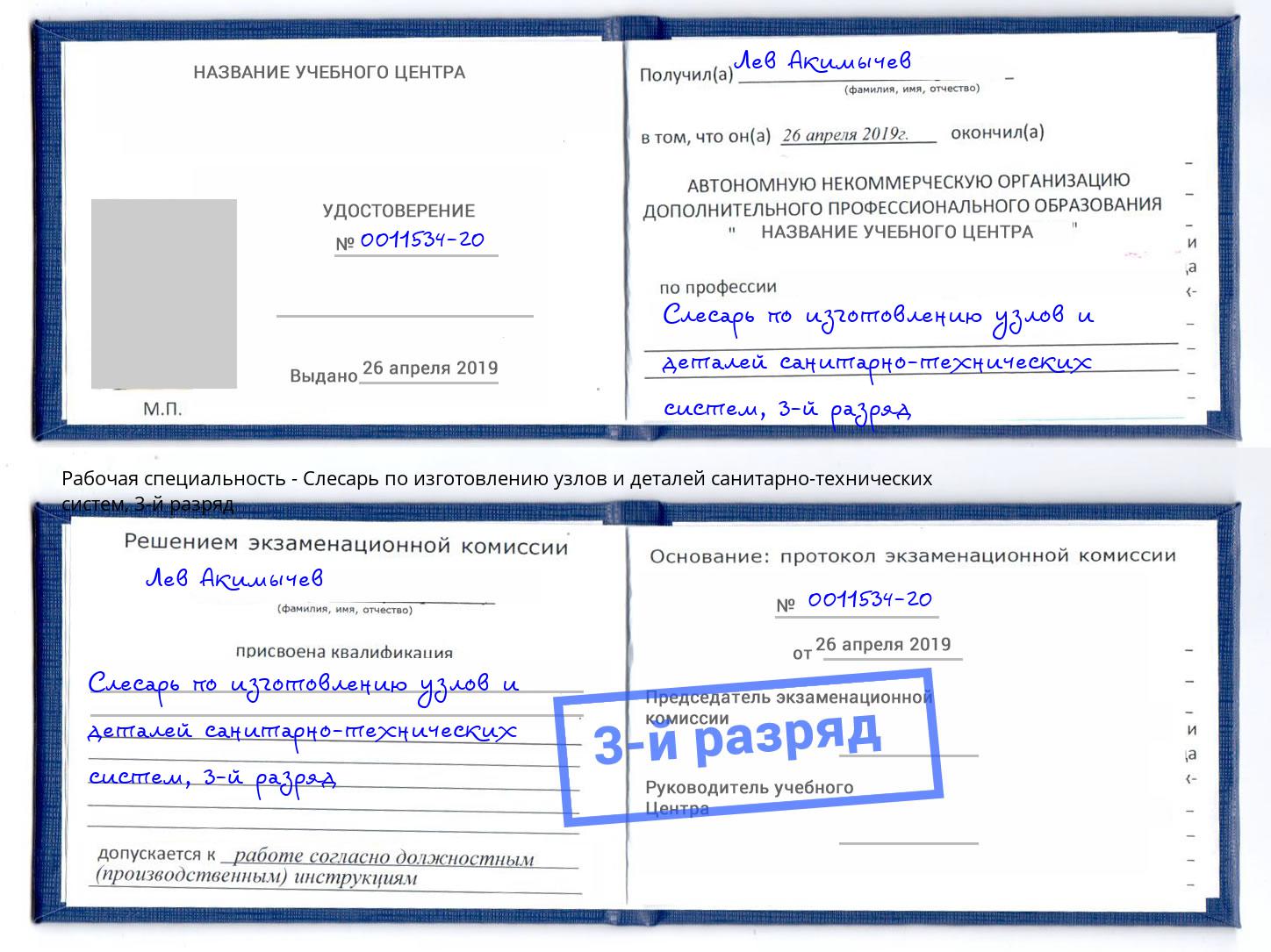 корочка 3-й разряд Слесарь по изготовлению узлов и деталей санитарно-технических систем Белорецк