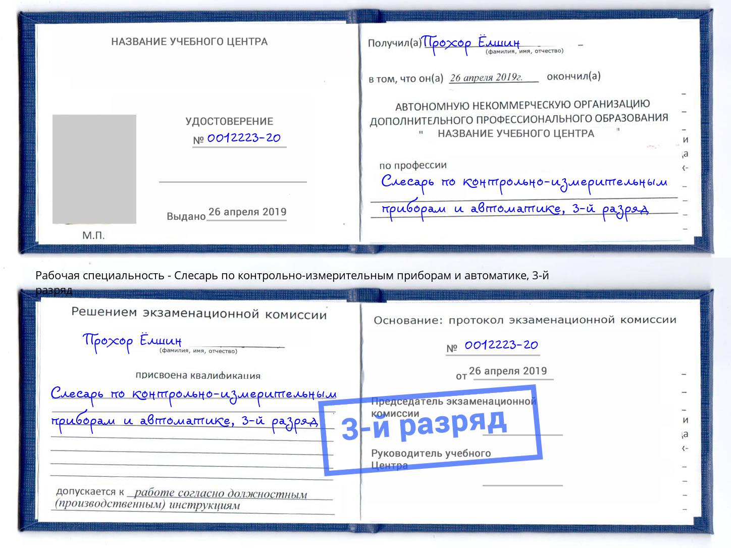 корочка 3-й разряд Слесарь по контрольно-измерительным приборам и автоматике Белорецк
