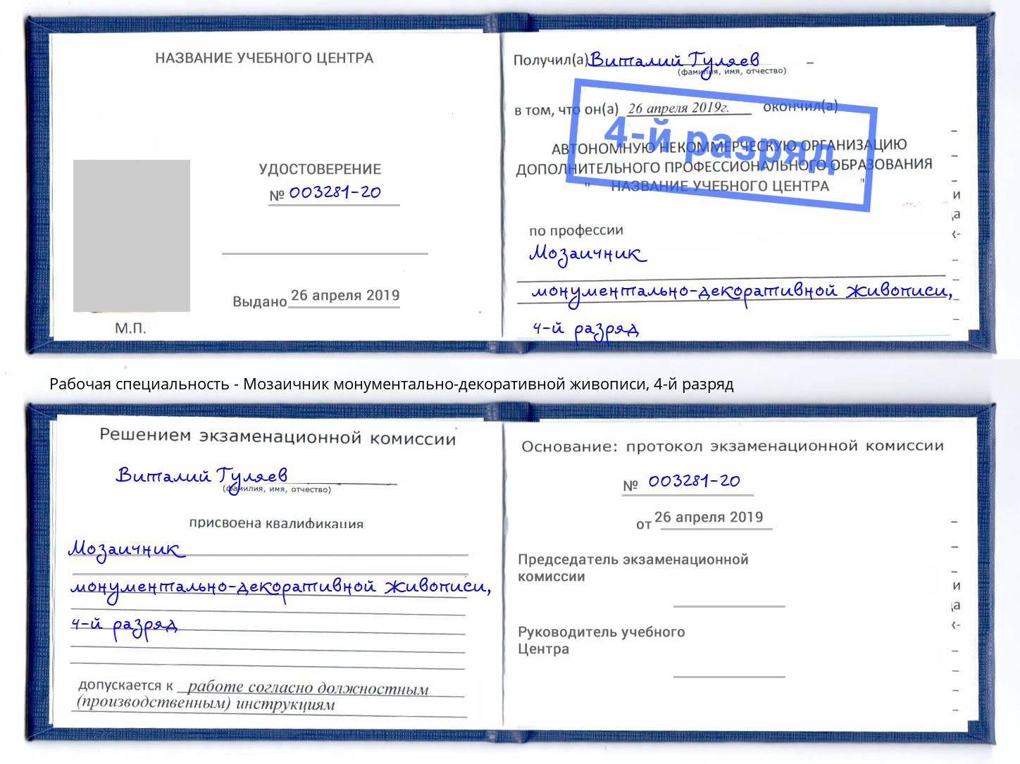 корочка 4-й разряд Мозаичник монументально-декоративной живописи Белорецк