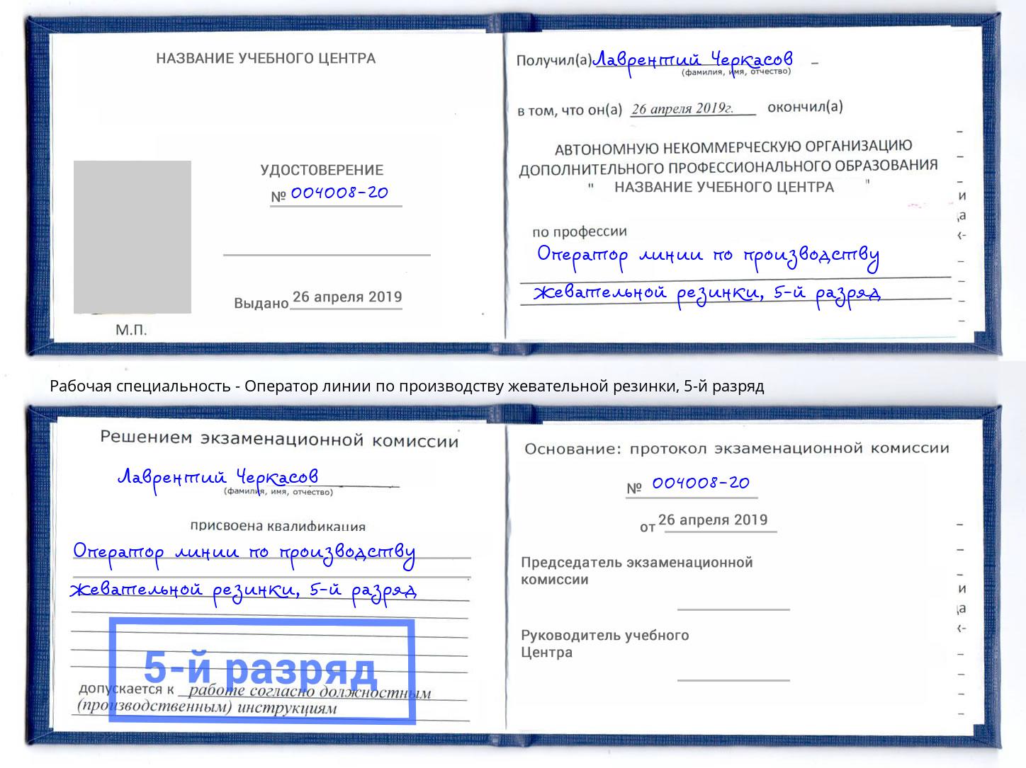 корочка 5-й разряд Оператор линии по производству жевательной резинки Белорецк