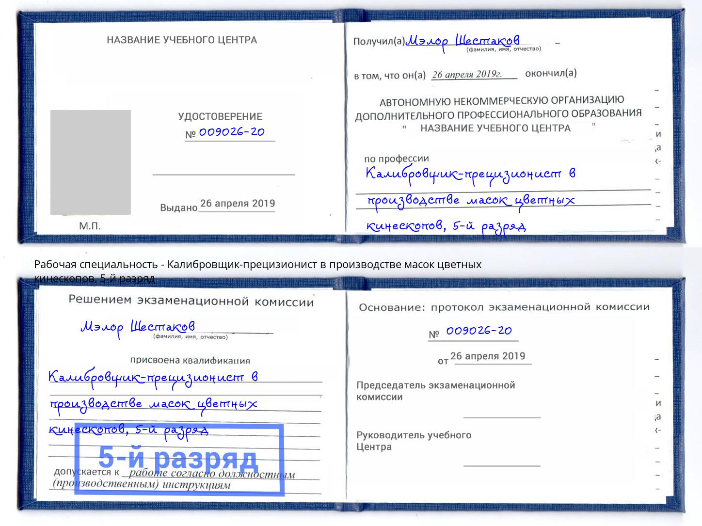 корочка 5-й разряд Калибровщик-прецизионист в производстве масок цветных кинескопов Белорецк