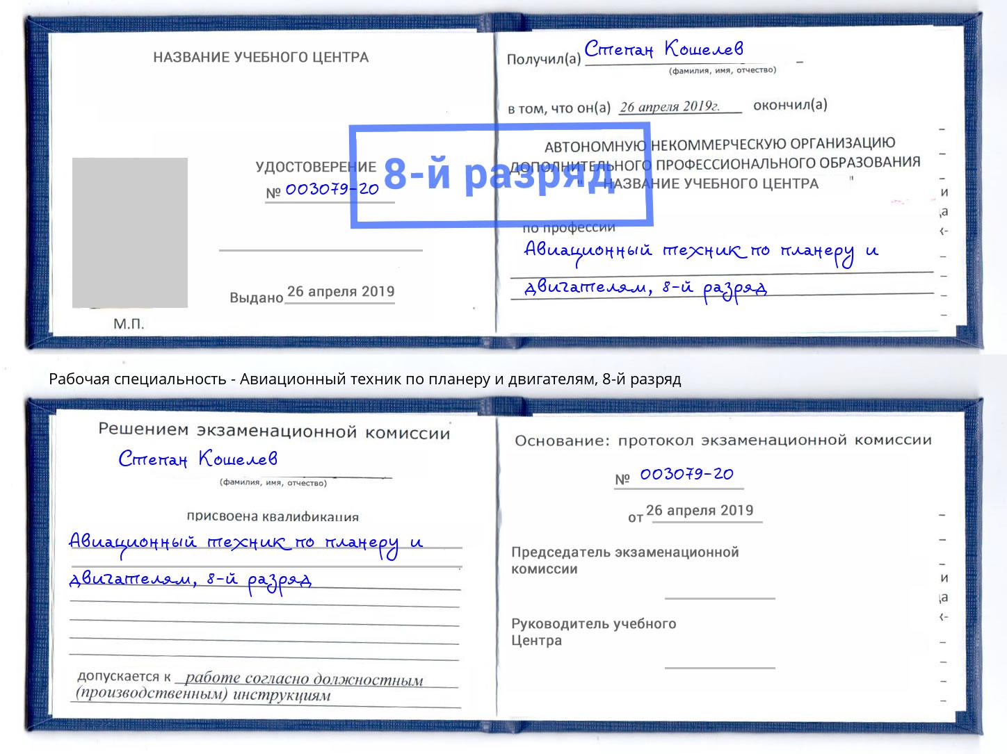 корочка 8-й разряд Авиационный техник по планеру и двигателям Белорецк