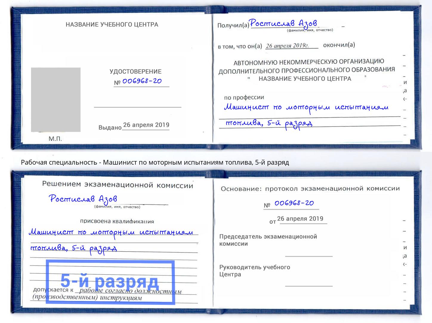 корочка 5-й разряд Машинист по моторным испытаниям топлива Белорецк