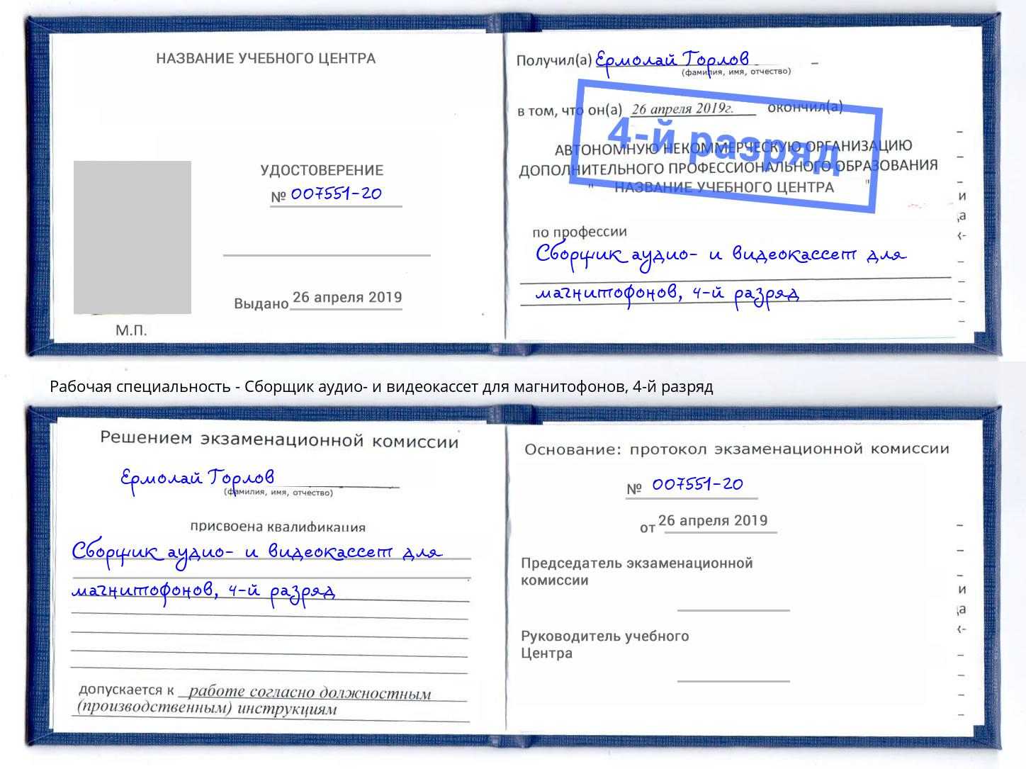 корочка 4-й разряд Сборщик аудио- и видеокассет для магнитофонов Белорецк
