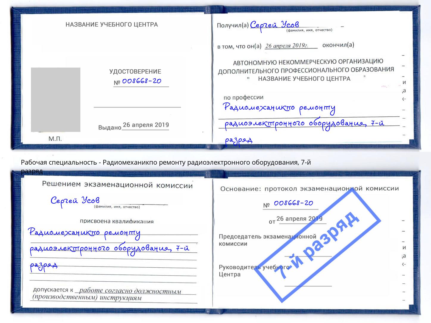 корочка 7-й разряд Радиомеханикпо ремонту радиоэлектронного оборудования Белорецк