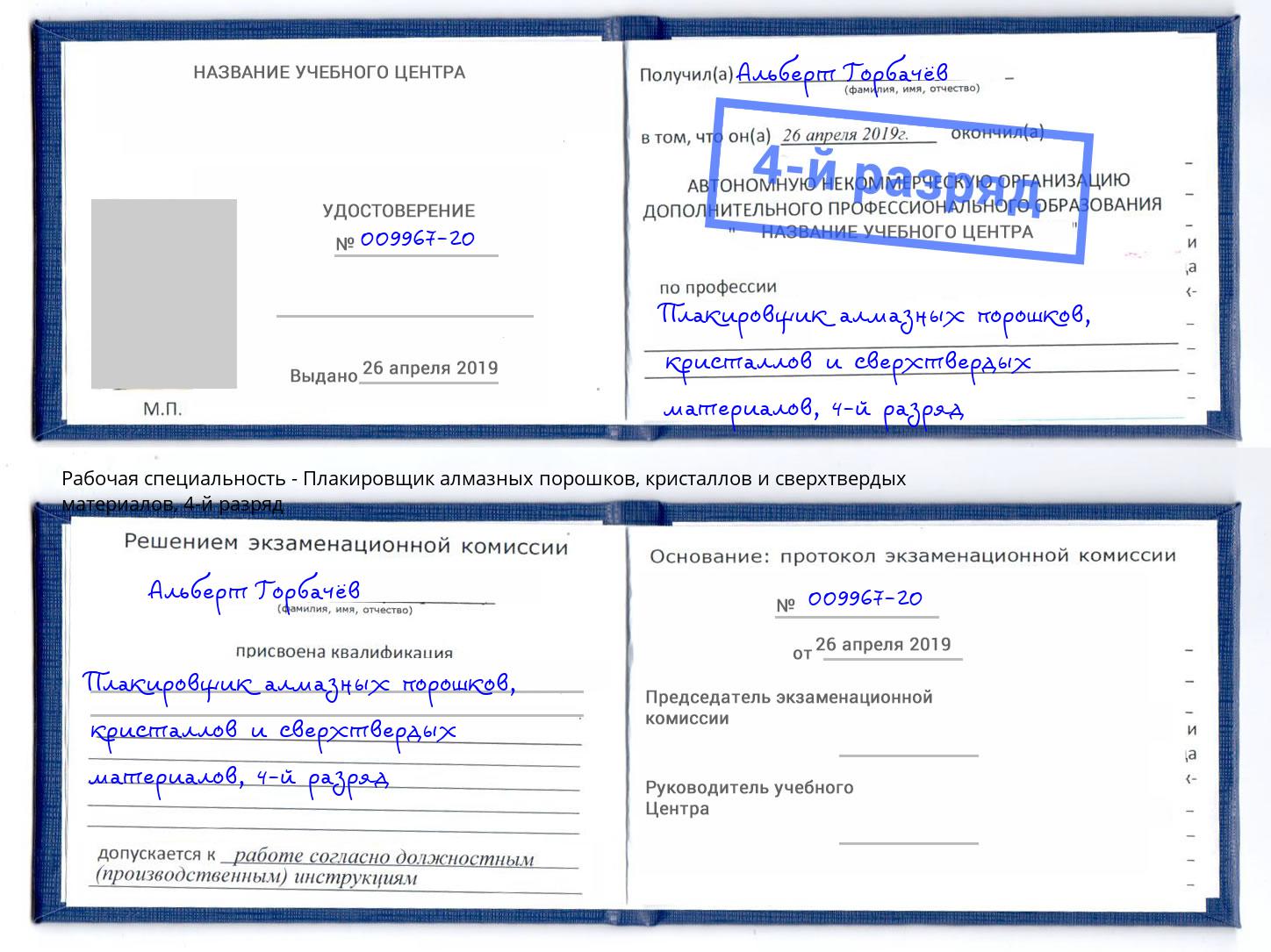 корочка 4-й разряд Плакировщик алмазных порошков, кристаллов и сверхтвердых материалов Белорецк