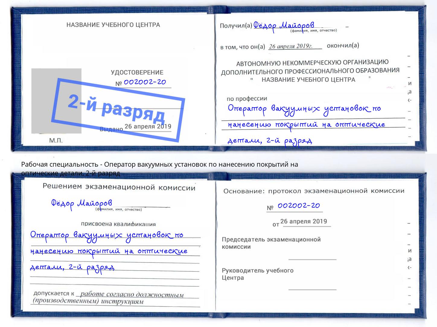 корочка 2-й разряд Оператор вакуумных установок по нанесению покрытий на оптические детали Белорецк