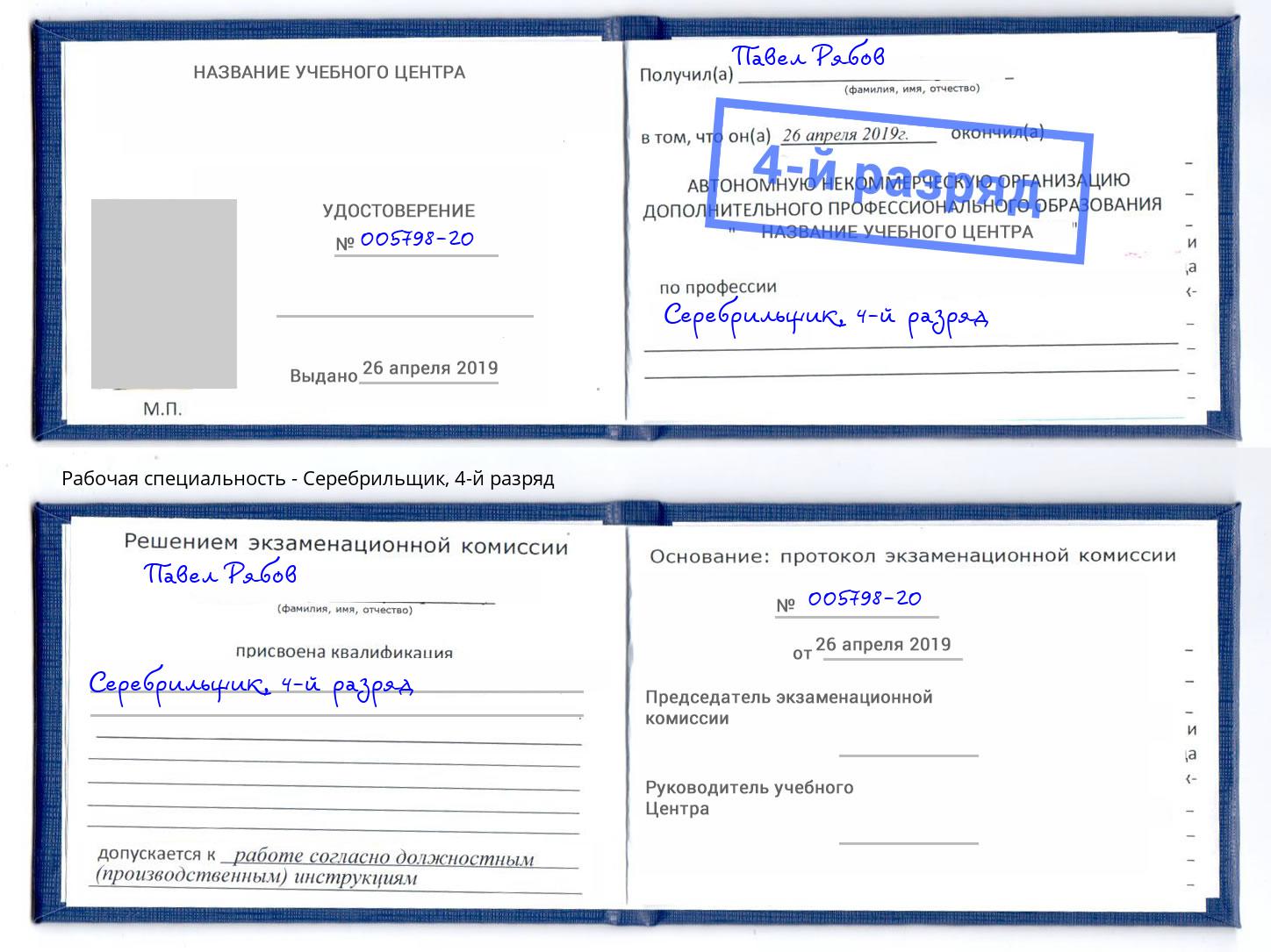 корочка 4-й разряд Серебрильщик Белорецк