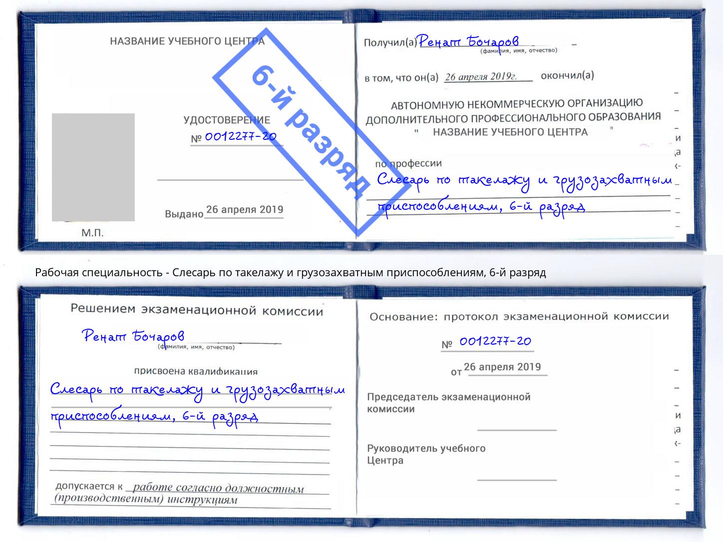 корочка 6-й разряд Слесарь по такелажу и грузозахватным приспособлениям Белорецк
