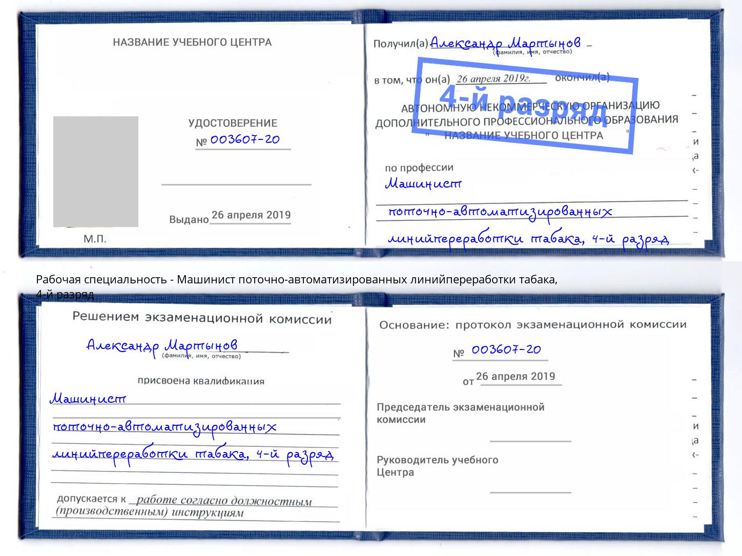 корочка 4-й разряд Машинист поточно-автоматизированных линийпереработки табака Белорецк