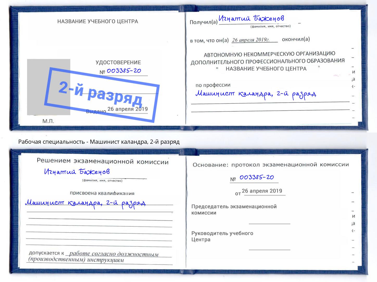 корочка 2-й разряд Машинист каландра Белорецк