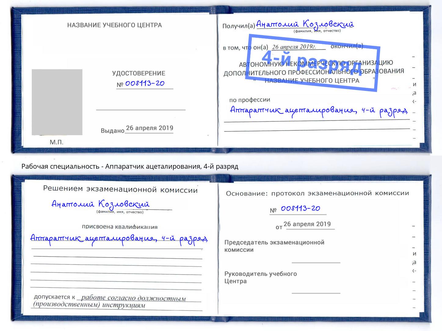 корочка 4-й разряд Аппаратчик ацеталирования Белорецк