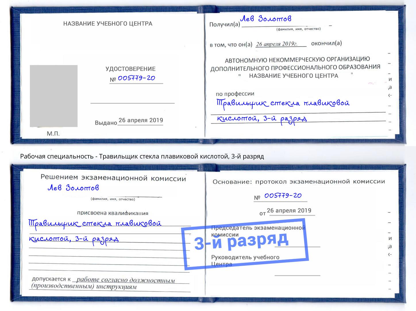 корочка 3-й разряд Травильщик стекла плавиковой кислотой Белорецк