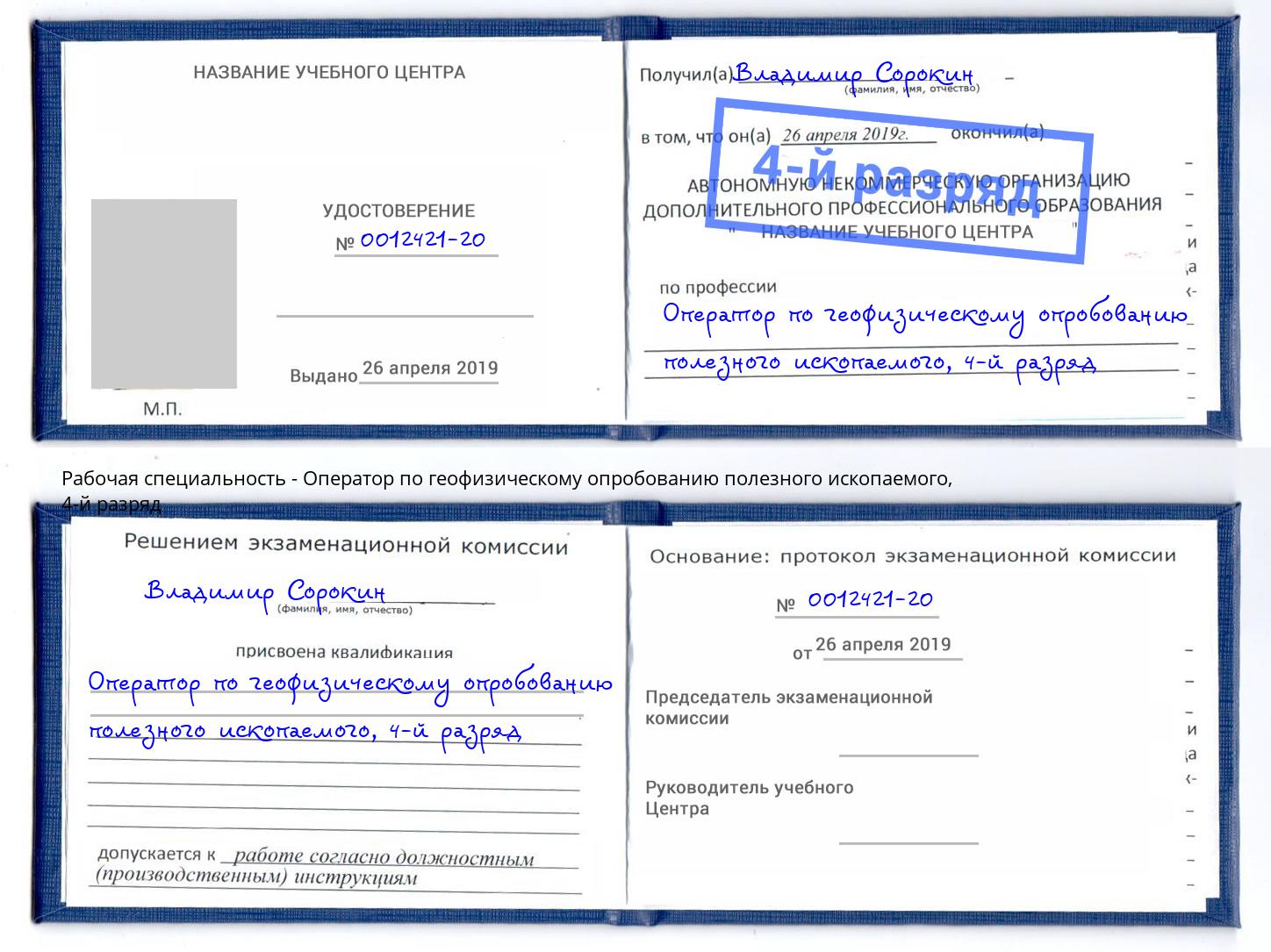 корочка 4-й разряд Оператор по геофизическому опробованию полезного ископаемого Белорецк