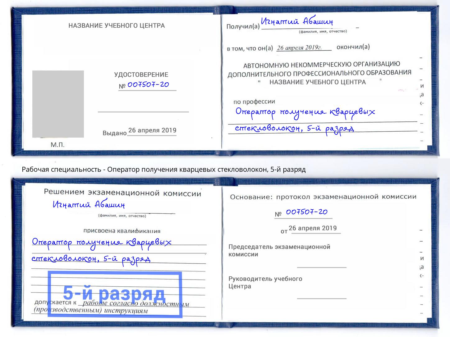корочка 5-й разряд Оператор получения кварцевых стекловолокон Белорецк