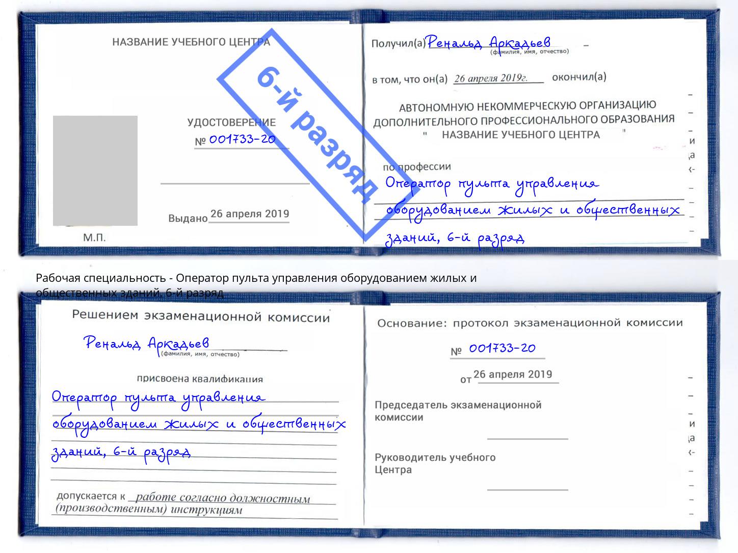 корочка 6-й разряд Оператор пульта управления оборудованием жилых и общественных зданий Белорецк