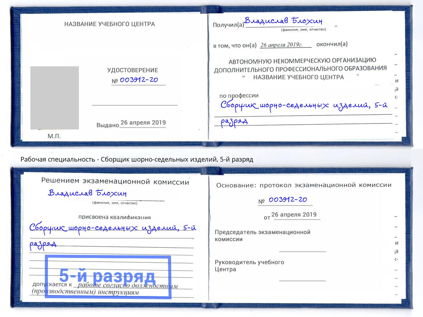 корочка 5-й разряд Сборщик шорно-седельных изделий Белорецк