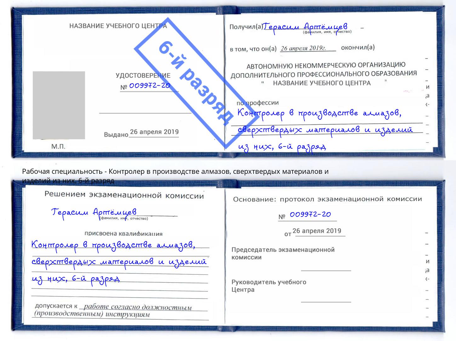 корочка 6-й разряд Контролер в производстве алмазов, сверхтвердых материалов и изделий из них Белорецк