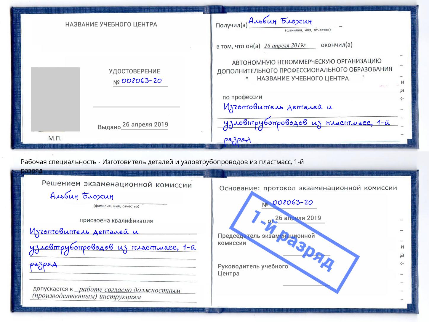 корочка 1-й разряд Изготовитель деталей и узловтрубопроводов из пластмасс Белорецк