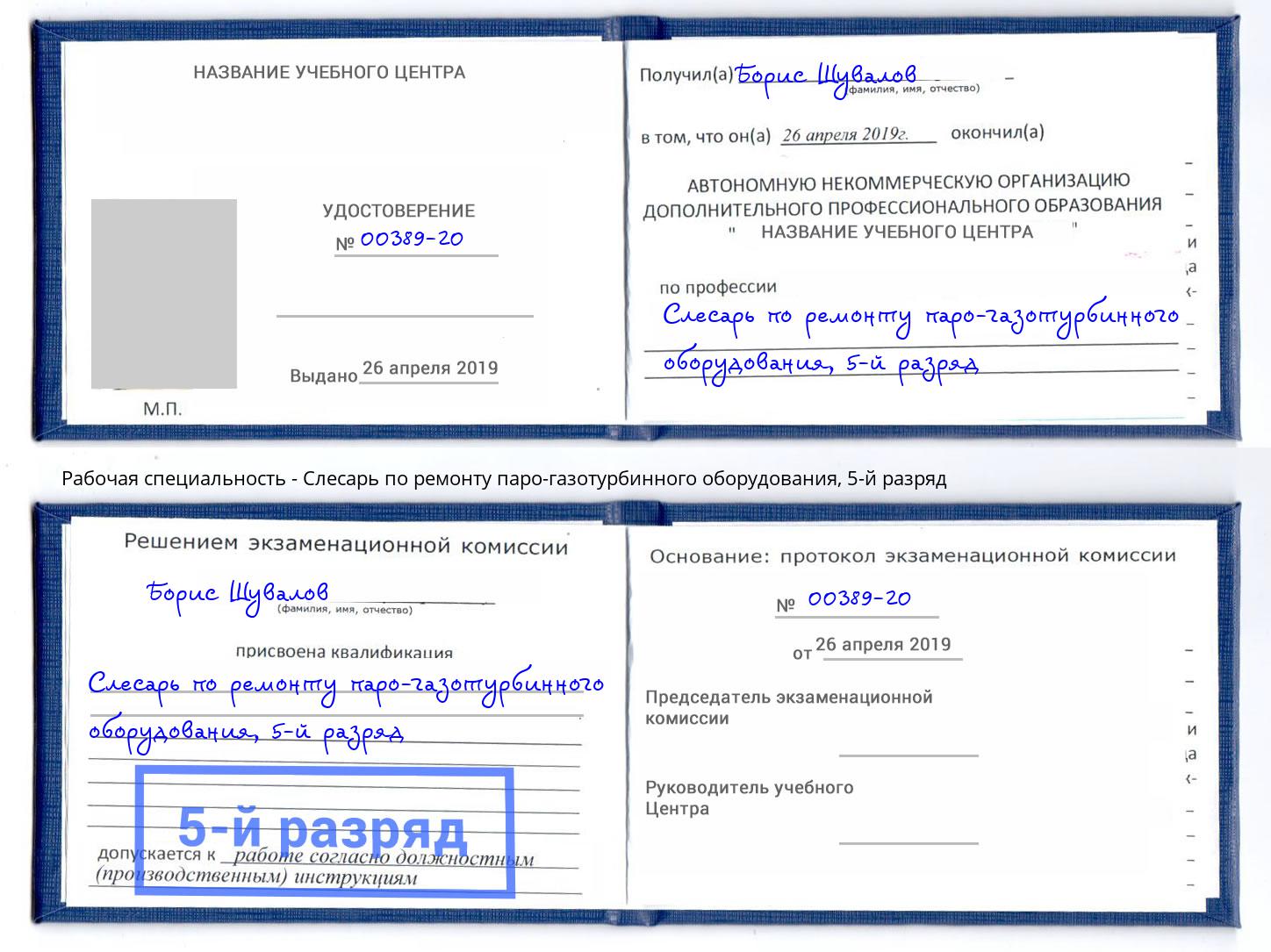 корочка 5-й разряд Слесарь по ремонту паро-газотурбинного оборудования Белорецк