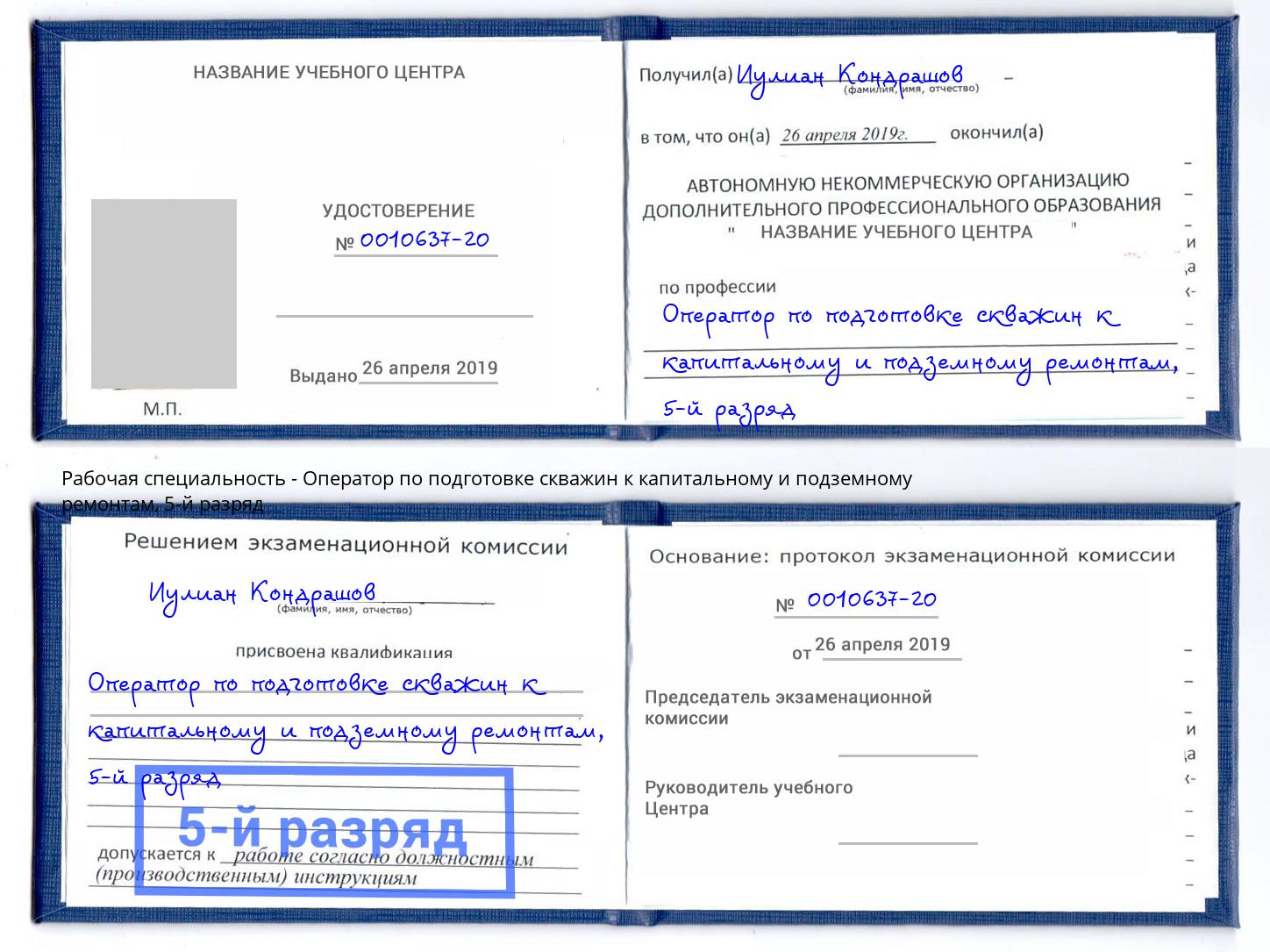 корочка 5-й разряд Оператор по подготовке скважин к капитальному и подземному ремонтам Белорецк