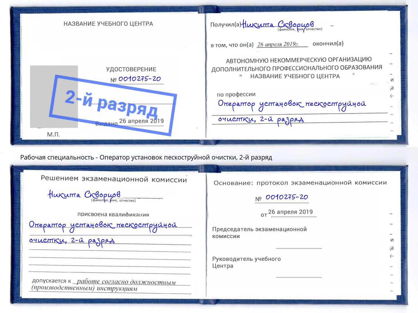 корочка 2-й разряд Оператор установок пескоструйной очистки Белорецк