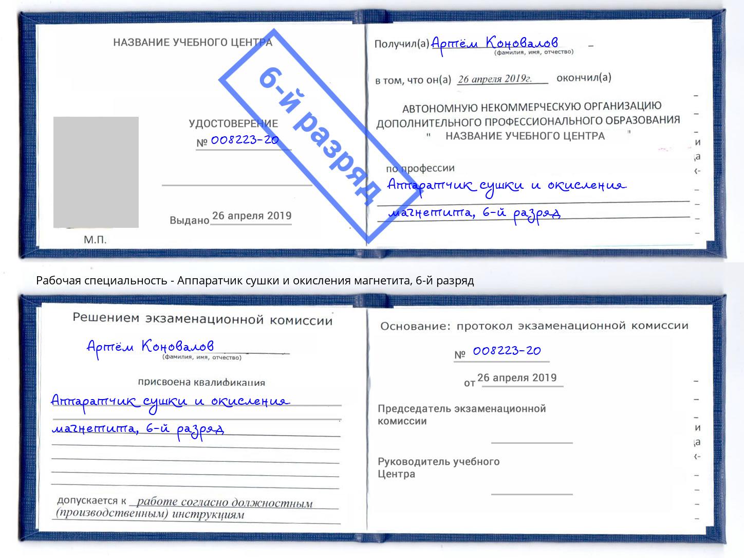 корочка 6-й разряд Аппаратчик сушки и окисления магнетита Белорецк