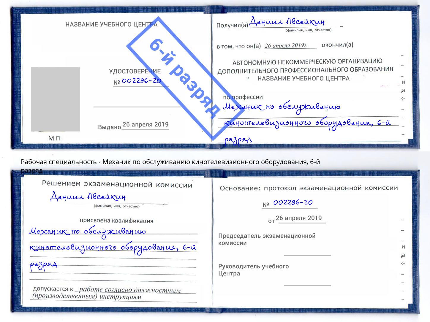 корочка 6-й разряд Механик по обслуживанию кинотелевизионного оборудования Белорецк